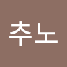추노