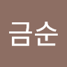 금순