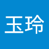 玉玲