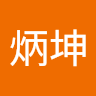 炳坤