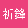 祈鋒