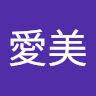 愛美
