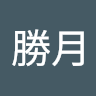 勝月