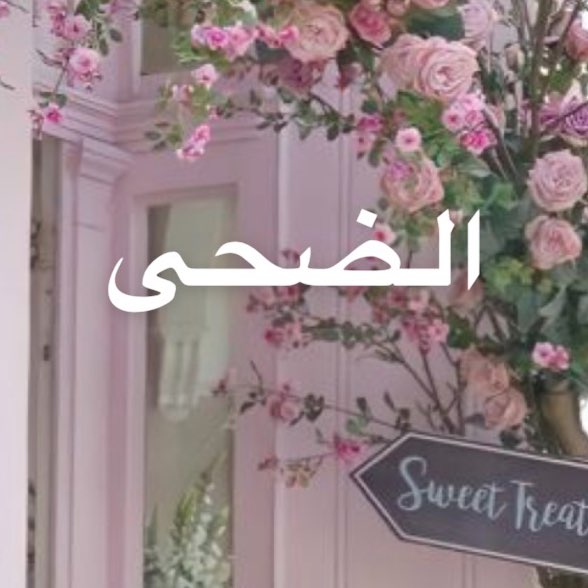 {ضُحى }🌸 profile