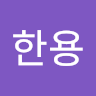 한용