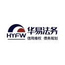 华易【信用顾问 债务清算】