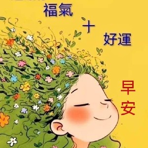 可愛的小娟娟 profile