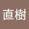 直樹