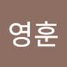 영훈