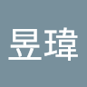 昱瑋