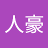 人豪