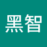 黑智
