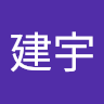 建宇