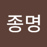 종명