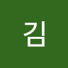 김