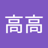 高高