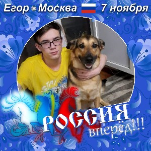 Егор 🇷🇺🇷🇺🇷🇺 profile