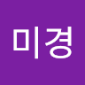 미경