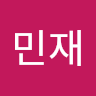 민재