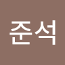 준석