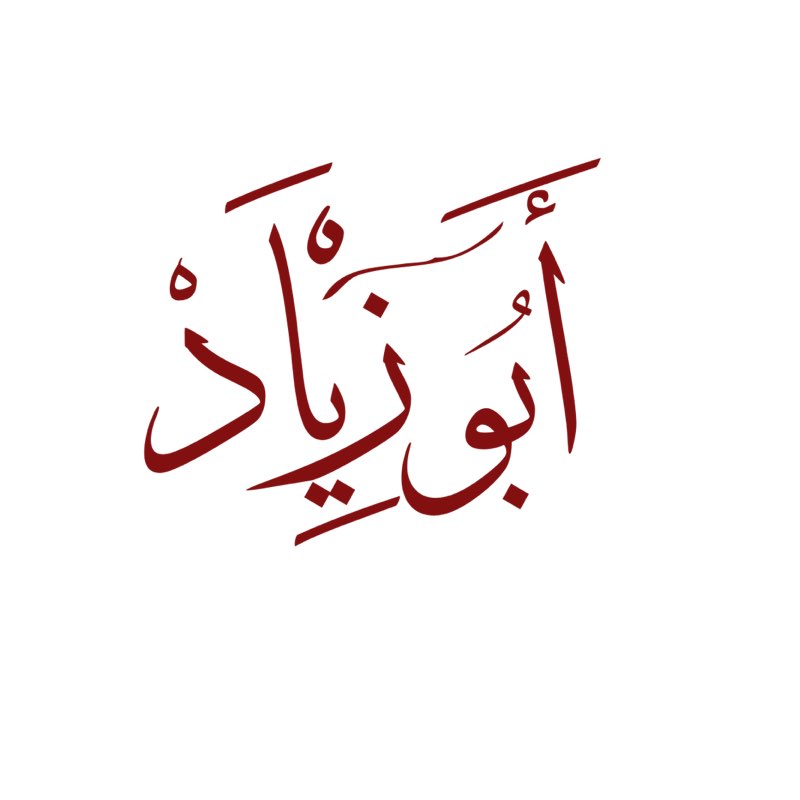 أبو زياد profile