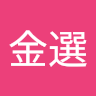 金選