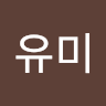 최유미 책임 profile