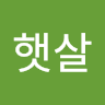 햇살