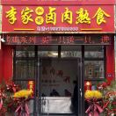 AAA-李家秘制卤肉熟食