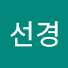 한선경 icon