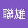 本會-李聯雄 profile
