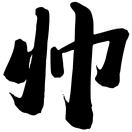 亚