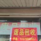 小李再生资源回收