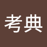 考典 profile