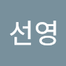 선영
