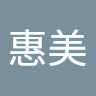 惠美