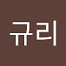 규리