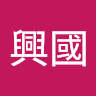 興國