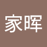 家晖
