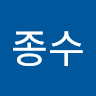 종수