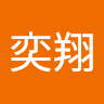 奕翔