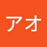 アオ