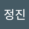 정진