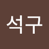 석구 profile