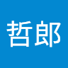 哲郎