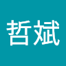 哲斌