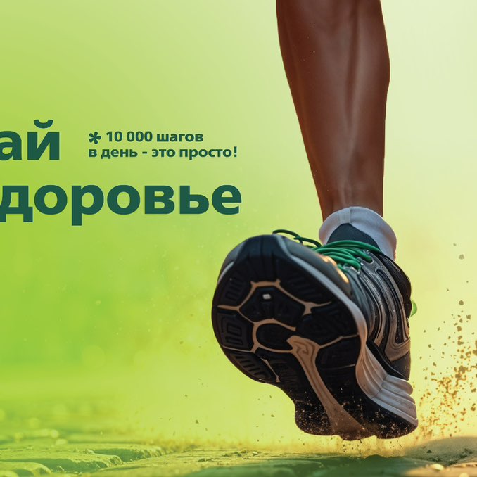 ЗОЖ шагает ЗОЖ шагает post image