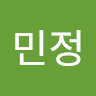 민정