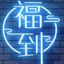 福鼎小吃