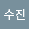 수진